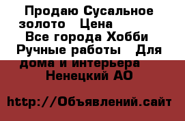 Продаю Сусальное золото › Цена ­ 5 000 - Все города Хобби. Ручные работы » Для дома и интерьера   . Ненецкий АО